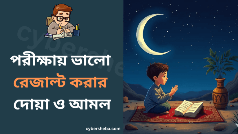 পরীক্ষায় ভালো রেজাল্ট করার দোয়া ও আমল-cybersheba.com