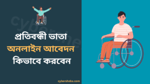 প্রতিবন্ধী ভাতা অনলাইন আবেদন কিভাবে করবেন-cybersheba.com