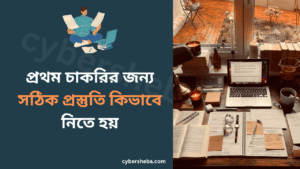 প্রথম চাকরির জন্য সঠিক প্রস্তুতি কিভাবে নিতে হয়-cybersheba.com