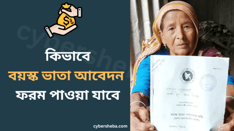 বয়স্ক ভাতা আবেদন ফরম কিভাবে পাওয়া যাবে-cybersheba.com