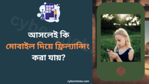 মোবাইল দিয়ে ফ্রিল্যান্সিং কিভাবে করা যায়-cybersheba.com