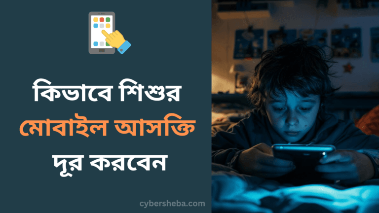 শিশুর মোবাইল আসক্তি কিভাবে দূর করবেন-cybersheba.com