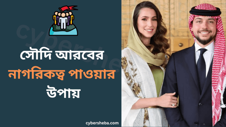 সৌদি আরবের নাগরিকত্ব পাওয়ার উপায়-cybersheba.com