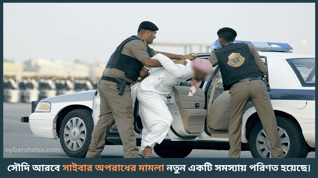 Cyber Crime - সৌদি আরবে নিজের নামে মামলা হলে কি করবেন-cybersheba.com