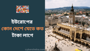 Europe-ইউরোপের কোন দেশে যেতে কত টাকা লাগে -cybersheba.com (1)