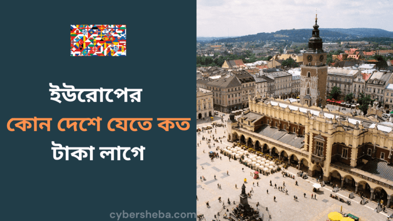 Europe-ইউরোপের কোন দেশে যেতে কত টাকা লাগে -cybersheba.com (1)