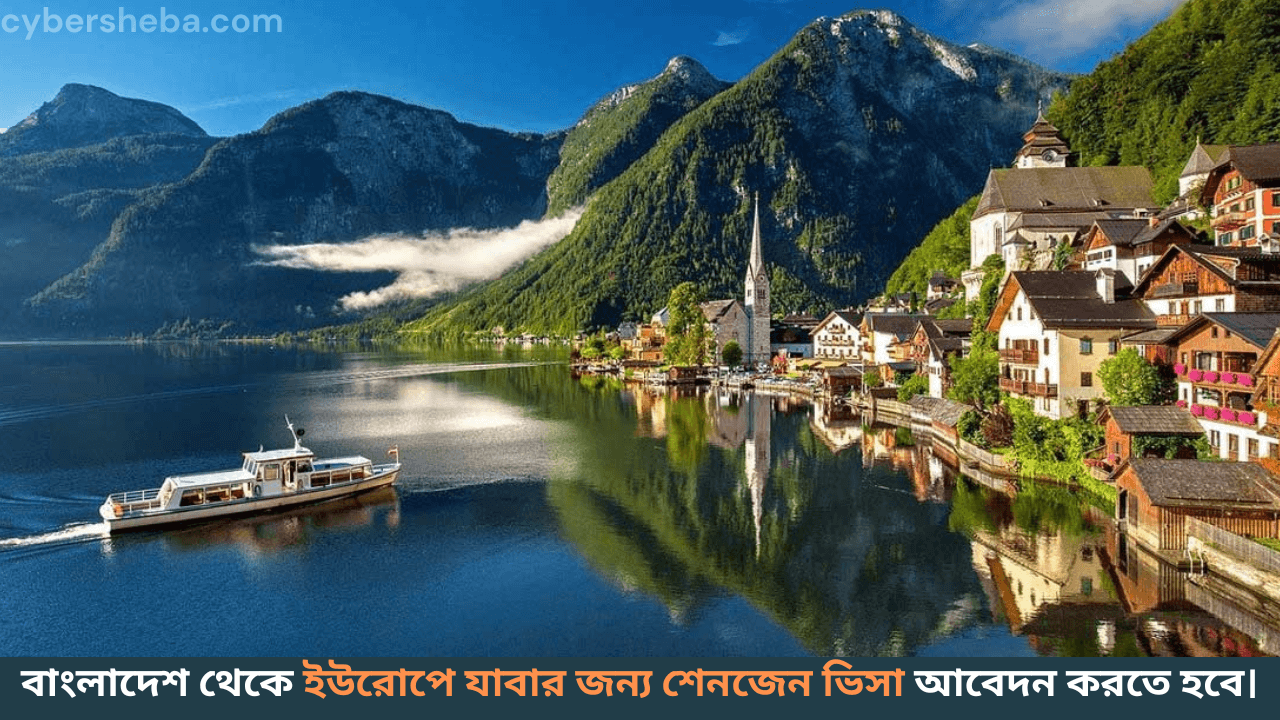 Europe-ইউরোপের কোন দেশে যেতে কত টাকা লাগে -cybersheba.com