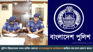 পুলিশ ক্লিয়ারেন্স সনদটি গুরুত্বপূর্ণ আইনি সনদ, যা আপনাকে কোনো অপরাধমূলক কার্যক্রমে জড়িত নয় বলে প্রমাণ করে।