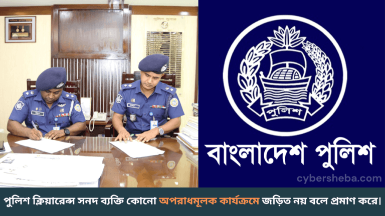 পুলিশ ক্লিয়ারেন্স সনদটি গুরুত্বপূর্ণ আইনি সনদ, যা আপনাকে কোনো অপরাধমূলক কার্যক্রমে জড়িত নয় বলে প্রমাণ করে।