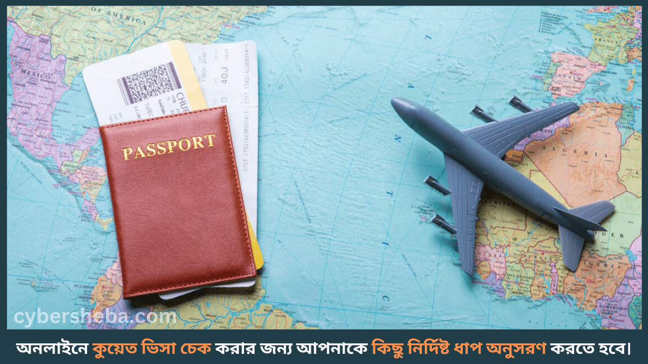 Kuwait-Visa-Check-অনলাইনে কুয়েত ভিসা চেক করার নিয়ম-cybersheba.com