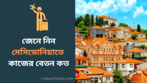 Mecedonia-job-salary-মেসিডোনিয়াতে কাজের বেতন কত -cybersheba.com