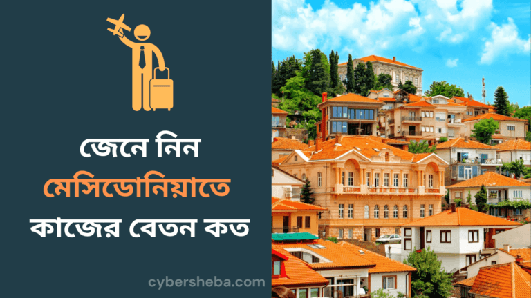 Mecedonia-job-salary-মেসিডোনিয়াতে কাজের বেতন কত -cybersheba.com