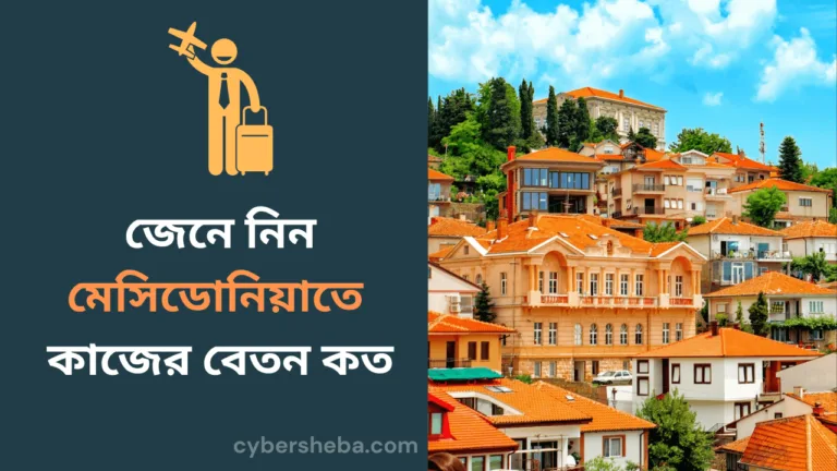 Mecedonia-job-salary-মেসিডোনিয়াতে কাজের বেতন কত -cybersheba.com