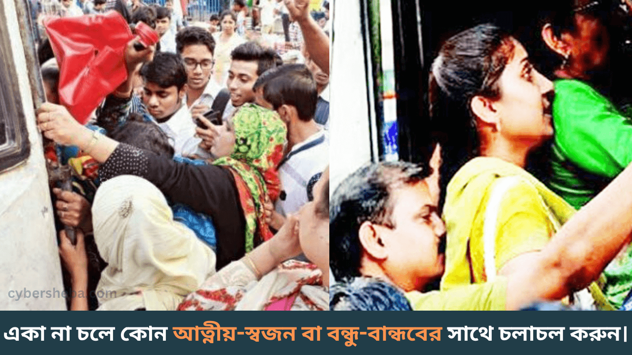 Move with relative - ভীড়ের মধ্যে পুরুষের অযাচিত স্পর্শ থেকে কিভাবে রক্ষা পাবেন-cybersheba.com