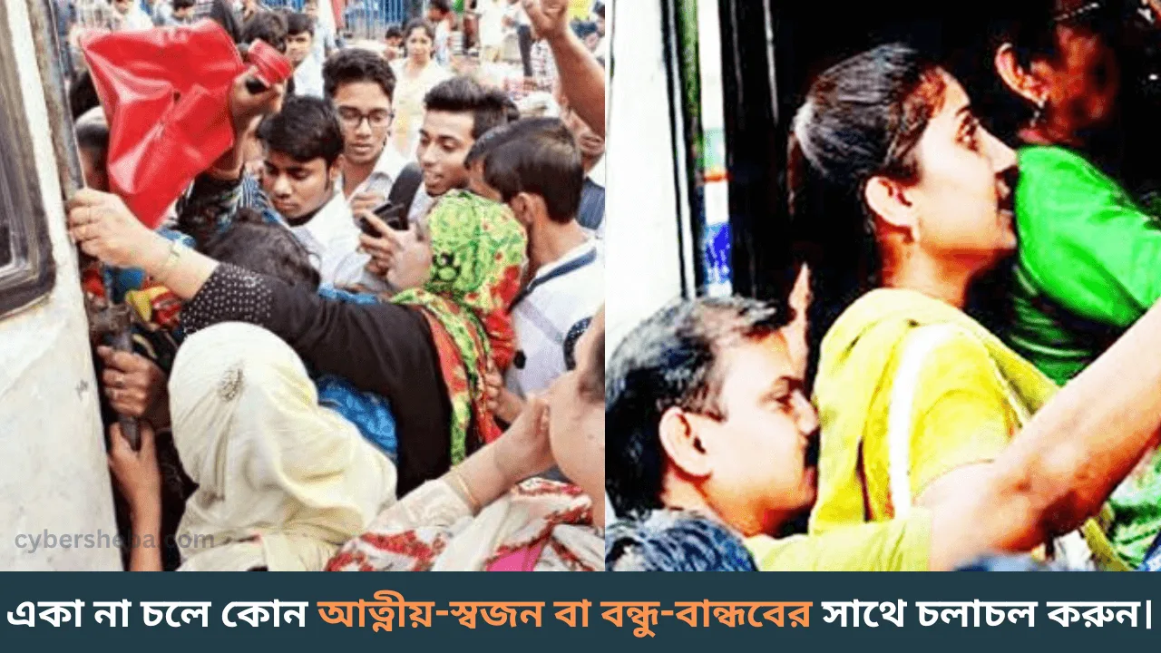 Move with relative - ভীড়ের মধ্যে পুরুষের অযাচিত স্পর্শ থেকে কিভাবে রক্ষা পাবেন-cybersheba.com