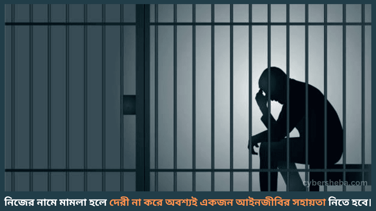 Take help from lawyer-মামলা হলেই কি জেলে যেতে হয়-cybersheba.com