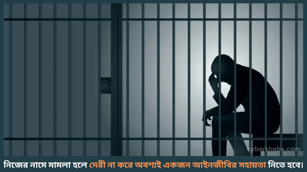 Take help from lawyer-মামলা হলেই কি জেলে যেতে হয়-cybersheba.com