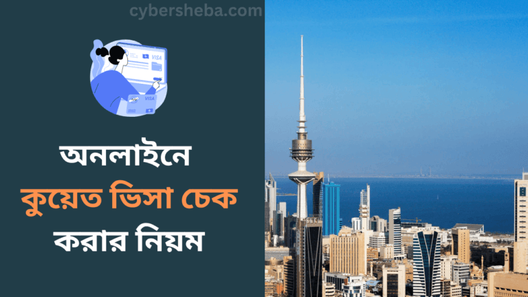 অনলাইনে কুয়েত ভিসা চেক করার নিয়ম-cybersheba.com