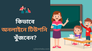 অনলাইনে টিউশনি খোঁজার উপায়-cybersheba.com