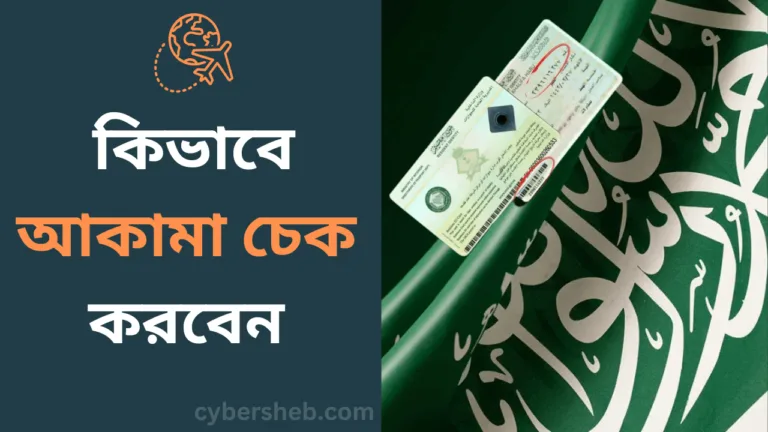আকামা চেক করবেন কিভাবে-cybersheba.com