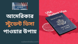 আমেরিকার স্টুডেন্ট ভিসার আবেদন-cybersheba.com (1)
