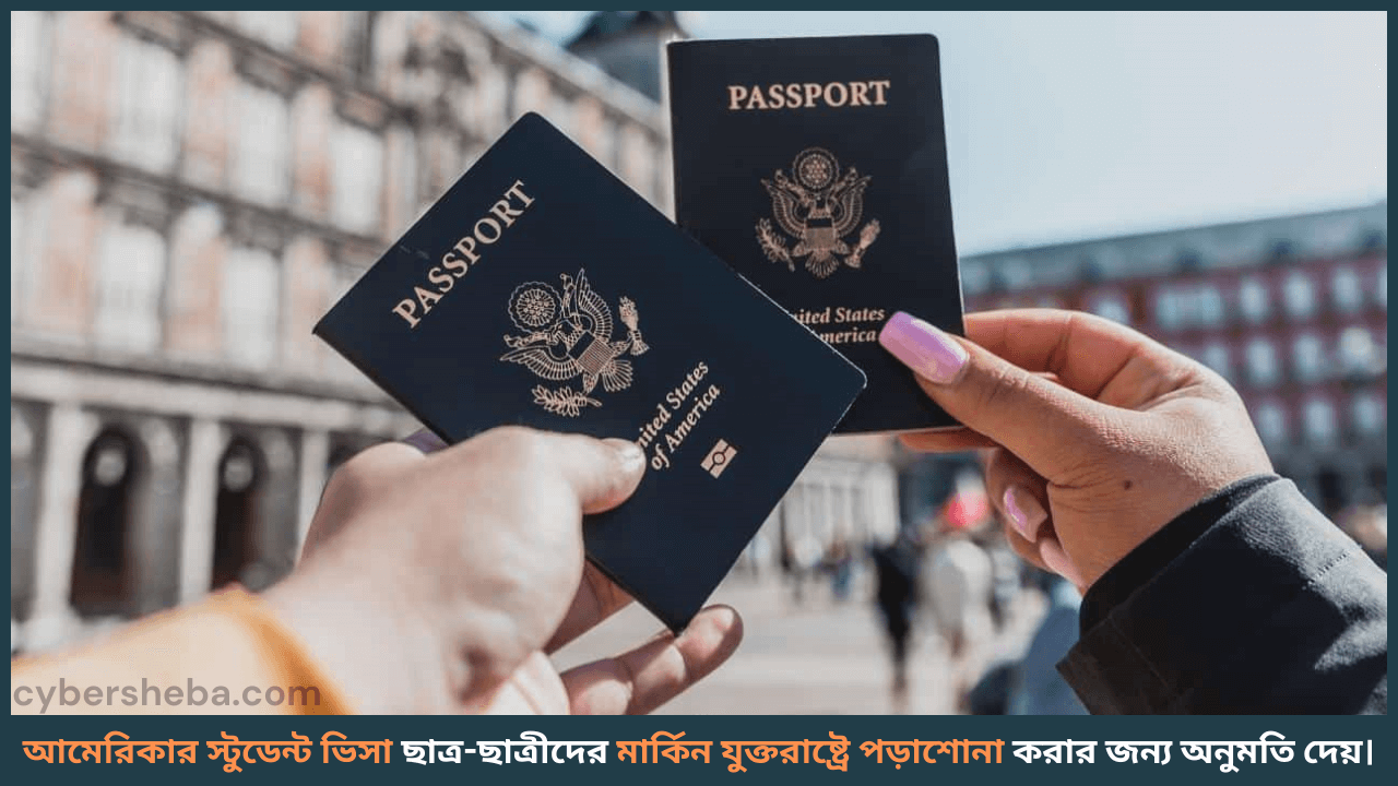 আমেরিকার স্টুডেন্ট ভিসার আবেদন-cybersheba.com