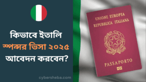 ইতালি স্পন্সর ভিসা ২০২৫ আবেদন-cybersheba.com