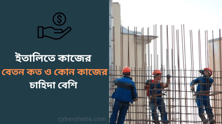 ইতালিতে কাজের বেতন কত ও কোন কাজের চাহিদা বেশি (সর্বশেষ আপডেট)-cybersheba.com