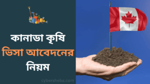 কানাডা কৃষি ভিসা আবেদনের নিয়ম-cybersheba.com