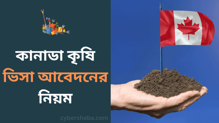 কানাডা কৃষি ভিসা আবেদনের নিয়ম-cybersheba.com