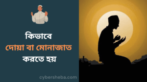 কিভাবে দোয়া বা মোনাজাত করতে হয়-cybersheba.com