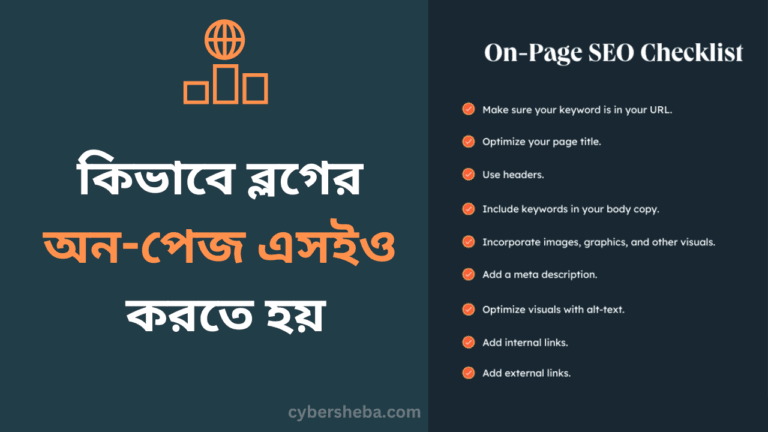 ব্লগের অন-পেজ এসইও কিভাবে করতে হয়-cybersheba.com
