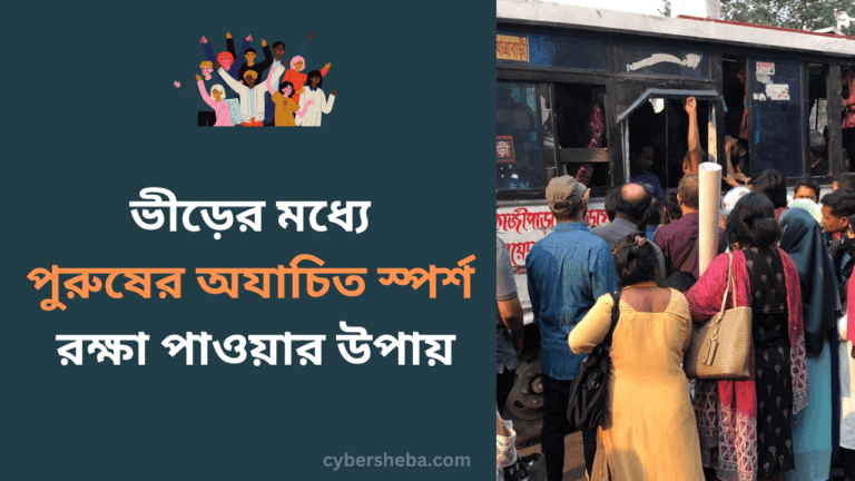 ভীড়ের মধ্যে পুরুষের অযাচিত স্পর্শ থেকে কিভাবে রক্ষা পাবেন-cybersheba.com