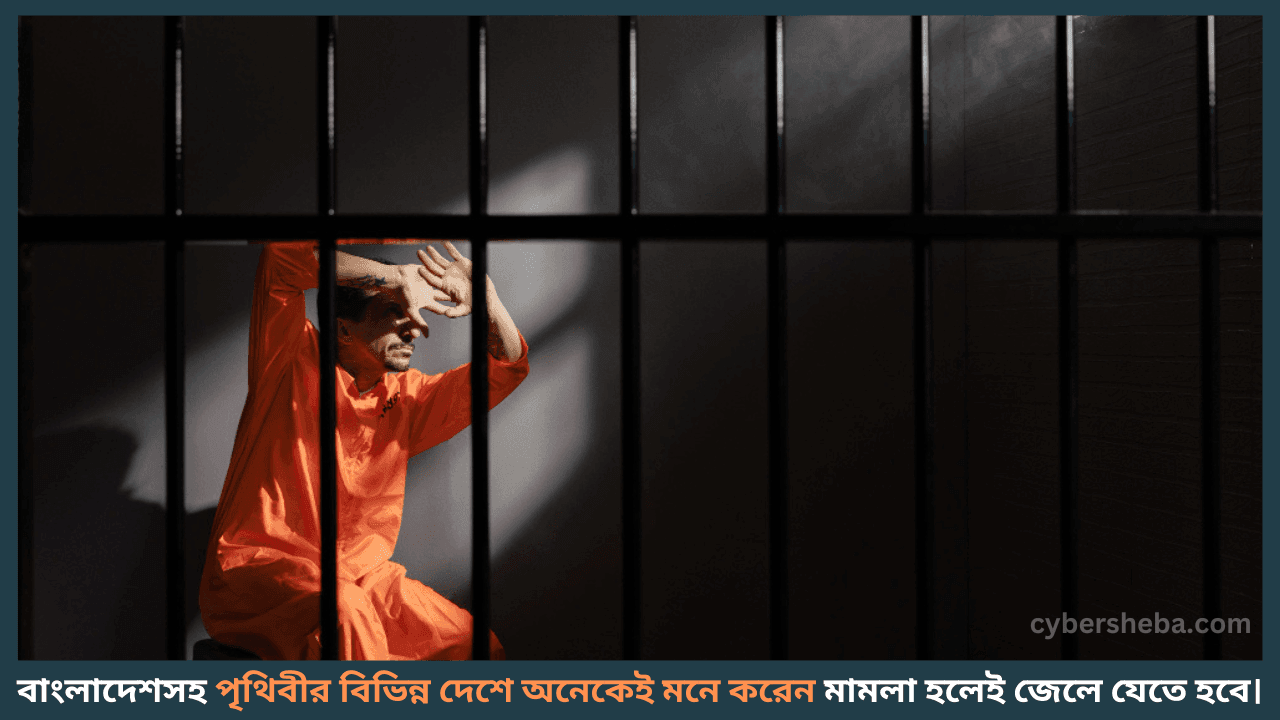 মামলা সম্পর্কে ভুল ধারণা-মামলা হলেই কি জেলে যেতে হয়-cybersheba.com