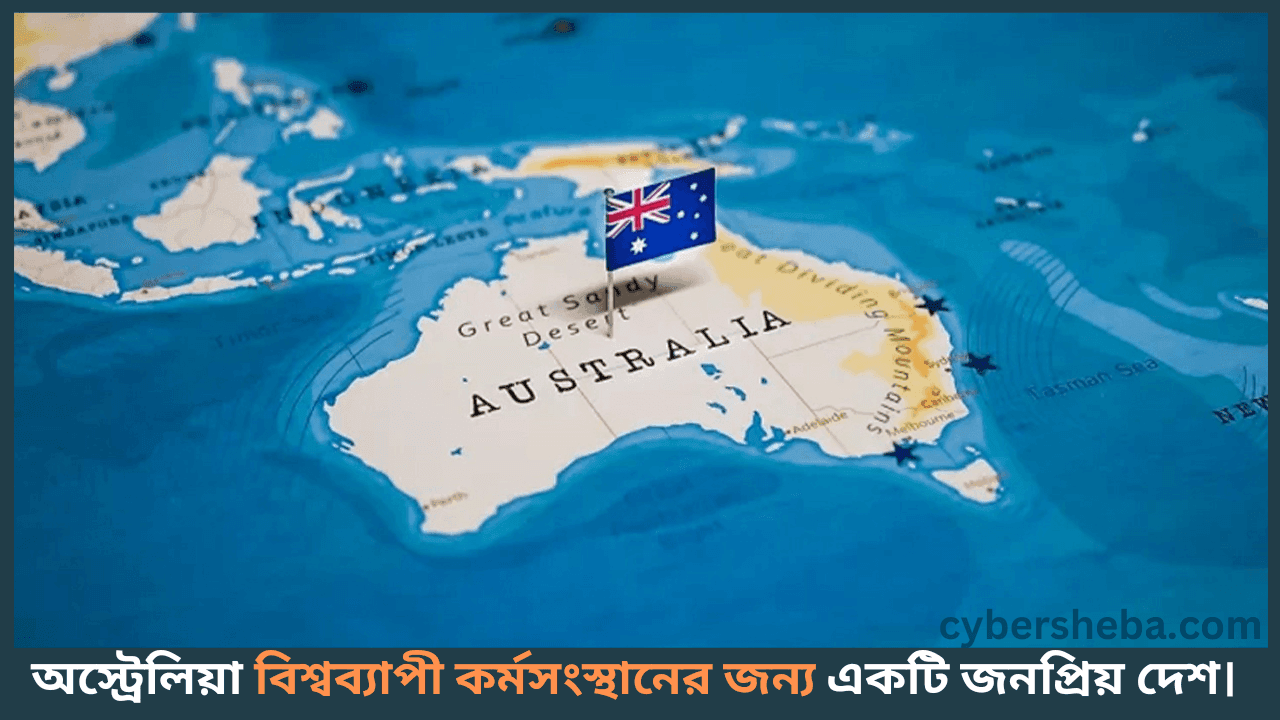 Australia-Work-Visa-অস্ট্রেলিয়ায় কাজের সহজ ভিসা ২০২৫-cybersheba.com