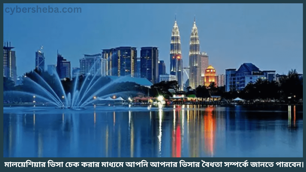 Malaysia-Visa-Check-মালয়েশিয়ার ভিসা চেক করার নিয়ম-cybersheba.com