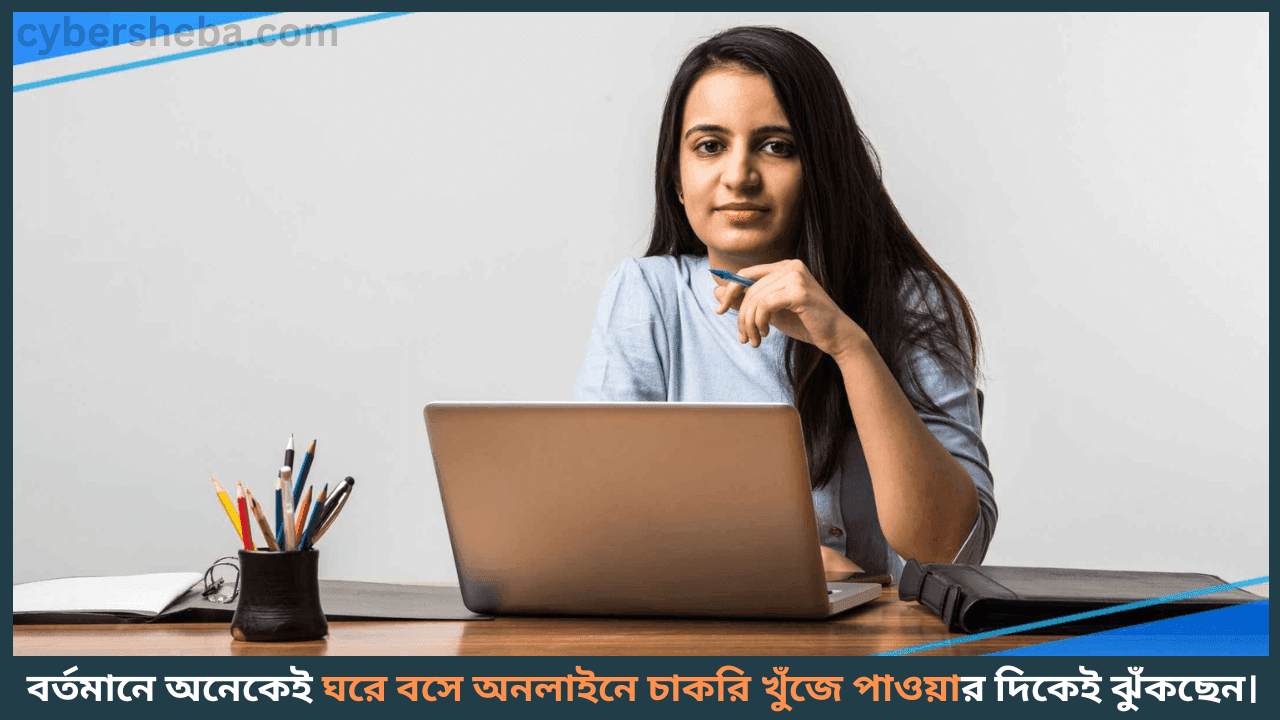 online job searching-ঘরে বসে অনলাইনে চাকরি খুঁজে পাওয়ার সেরা উপায়-cybersheba.com