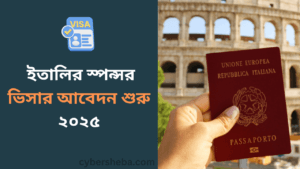 ইতালি যাওয়ার সুযোগ ইতালির স্পন্সর ভিসার আবেদন শুরু ২০২৫ বিস্তারিত-cybersheba.com