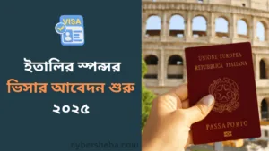 ইতালি যাওয়ার সুযোগ ইতালির স্পন্সর ভিসার আবেদন শুরু ২০২৫ বিস্তারিত-cybersheba.com