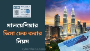 মালয়েশিয়ার ভিসা চেক করার নিয়ম-cybersheba.com