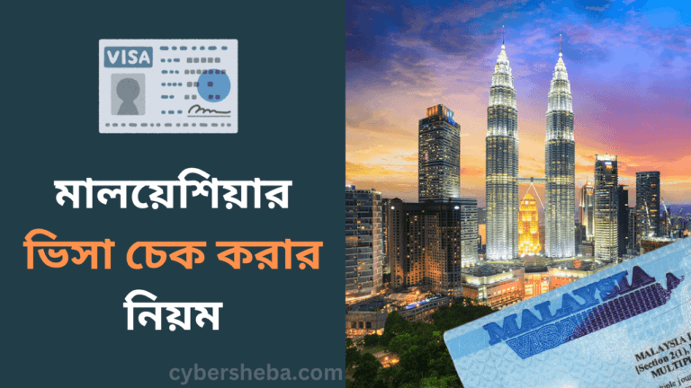 মালয়েশিয়ার ভিসা চেক করার নিয়ম-cybersheba.com