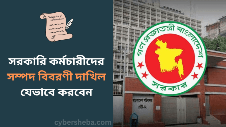 সরকারি কর্মচারীদের সম্পদ বিবরণী দাখিল যেভাবে করবেন-cybersheba.com