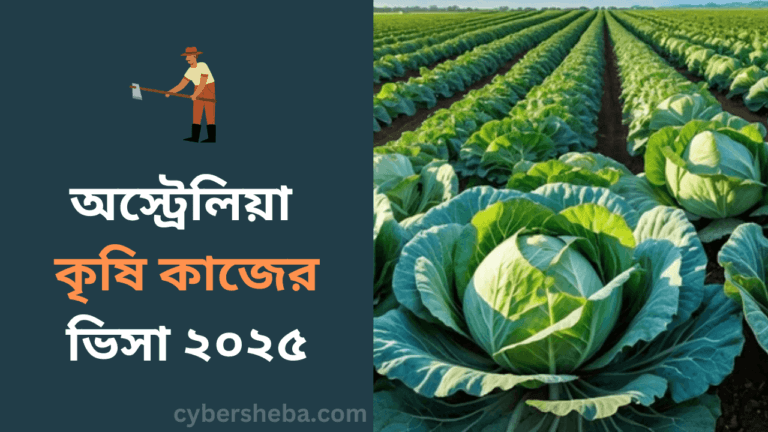 অস্ট্রেলিয়া কৃষি কাজের ভিসা ২০২৫-cybersheba.com