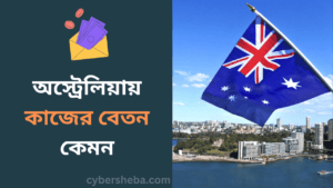 অস্ট্রেলিয়ায় কাজের বেতন কেমন-cybersheba.com