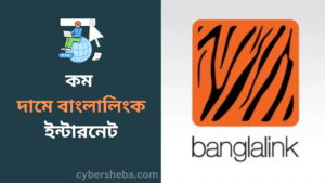 কম দামে বাংলালিংক ইন্টারনেট-cybersheba.com