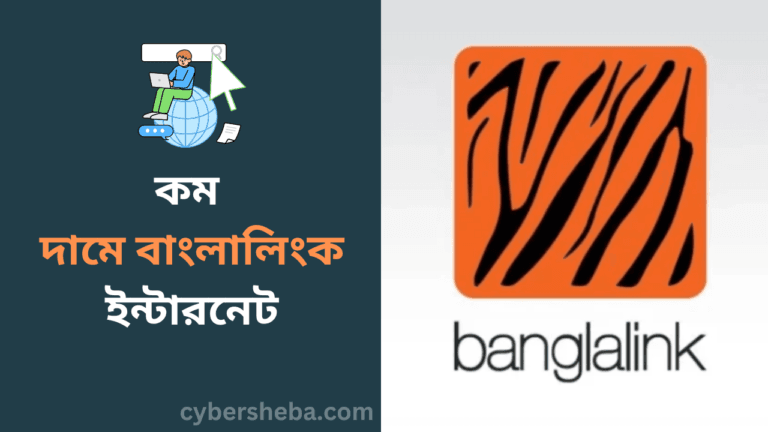 কম দামে বাংলালিংক ইন্টারনেট-cybersheba.com