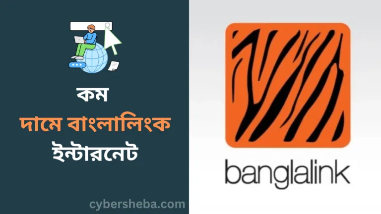 কম দামে বাংলালিংক ইন্টারনেট-cybersheba.com