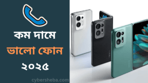 কম দামে ভালো ফোন ২০২৫-cybersheba.com