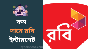 কম দামে রবি ইন্টারনেট-cybersheba.com