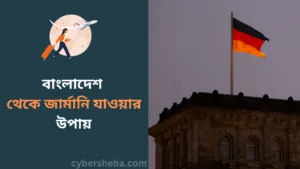 বাংলাদেশ থেকে জার্মানি যাওয়ার উপায়-cybersheba.com